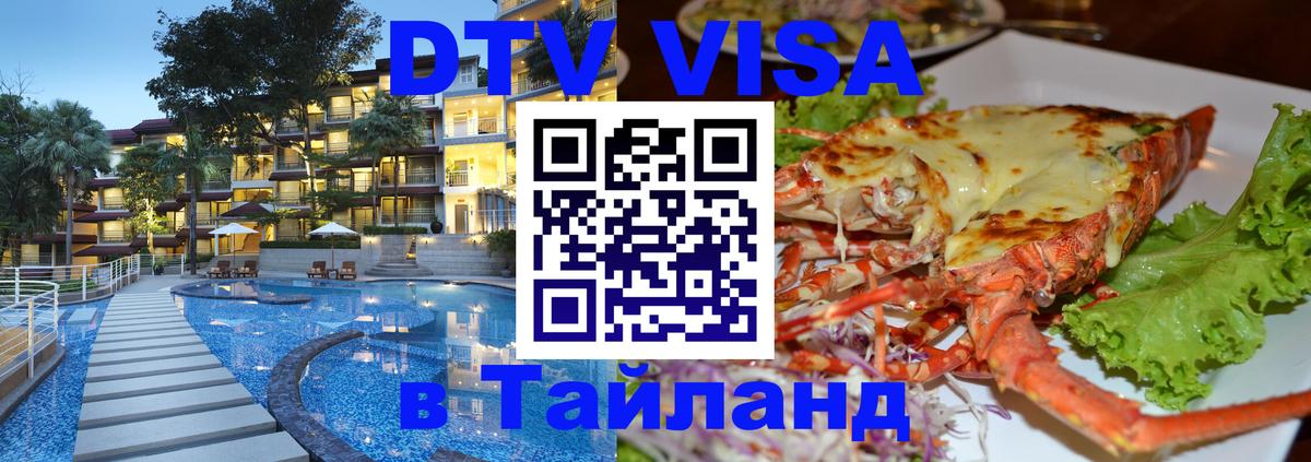 ДТВ VISA Тайланд для фрилансеров Пермь 