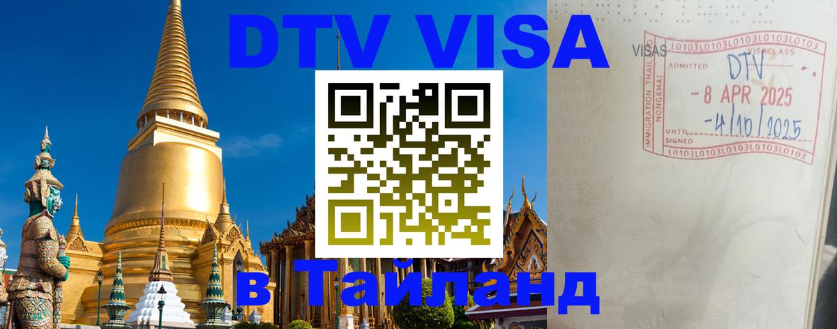 DTV Visa Thailand — прайс и условия, виза без дополнительных документов - Пермь 