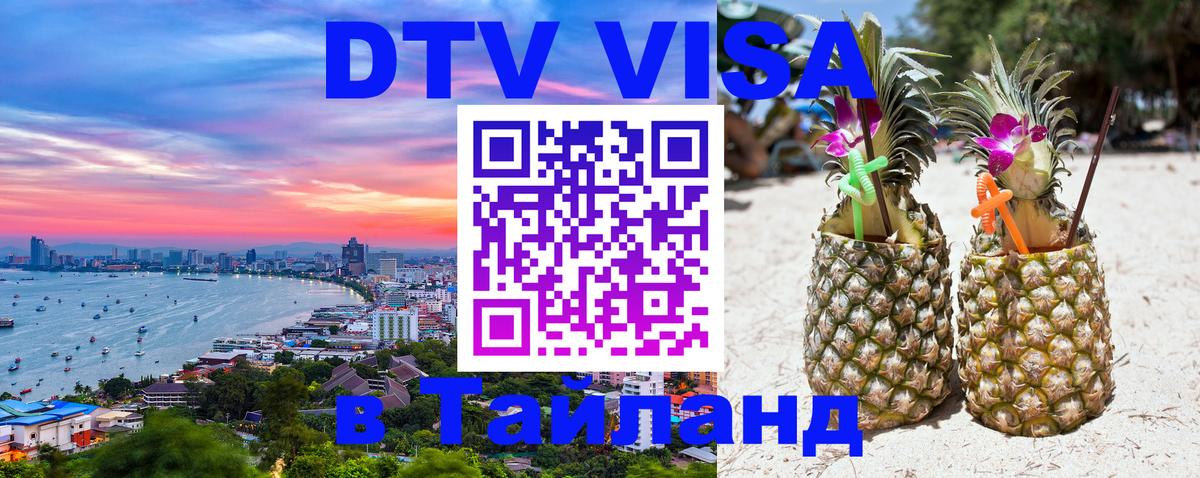 Купить DTV визу в Таиланд 